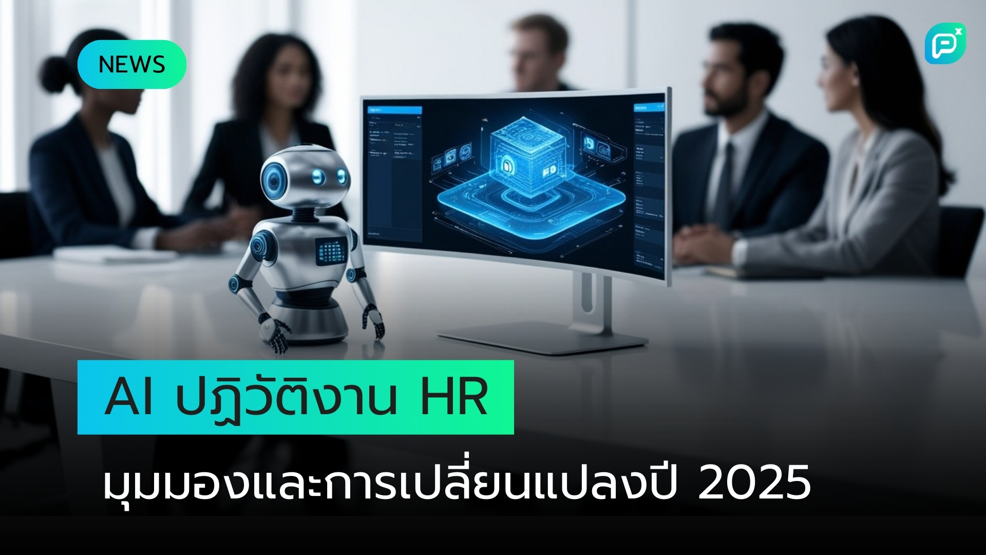 ความก้าวหน้าของ AI กับการปฏิวัติงาน HR ในปี 2025