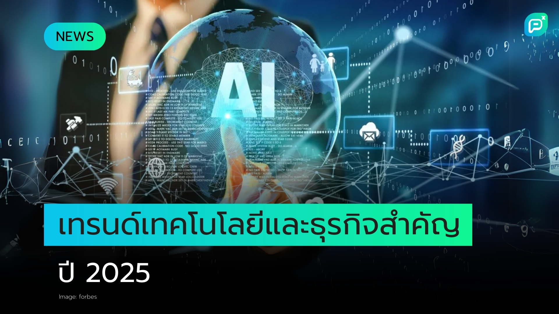 AI จะเปลี่ยนแปลงธุรกิจของคุณได้อย่างไรในปี 2025