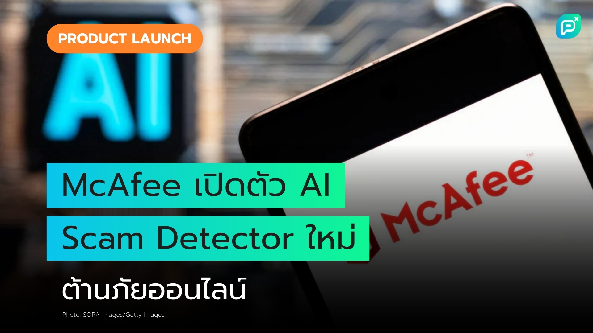 McAfee เปิดตัวระบบ AI Scam Detector ใหม่ในงาน CES 2025 ยกระดับการป้องกันภัยหลอกลวงออนไลน์