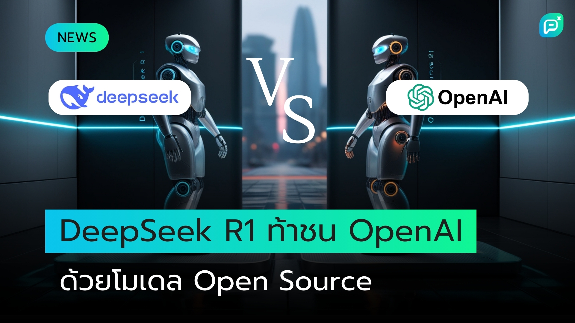 บริษัท AI จีนเผยโมเดลโอเพนซอร์สตัวใหม่เหนือกว่าโมเดลที่ก้าวหน้าที่สุดที่ OpenAI เปิดตัวสู่สาธารณะ