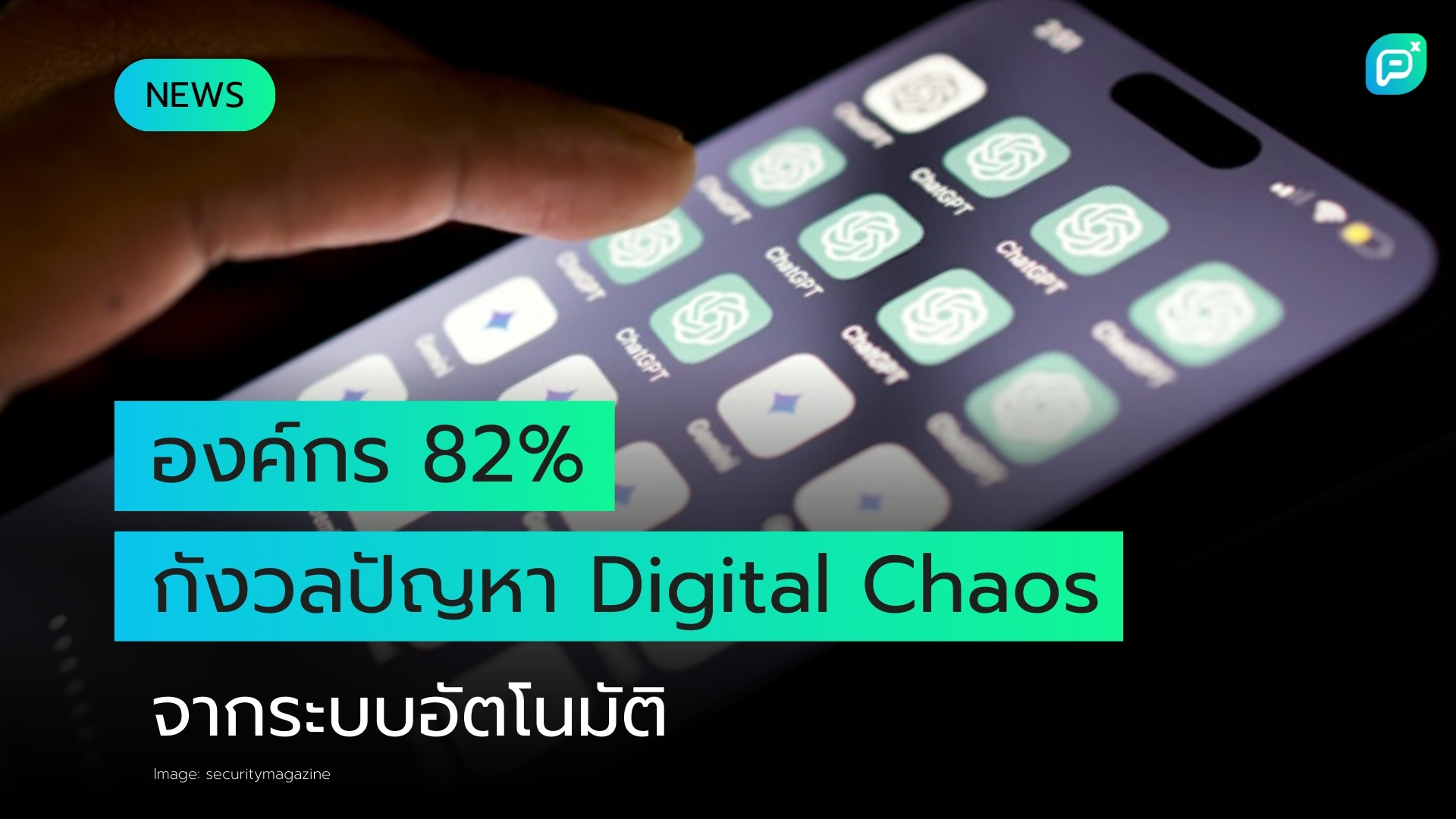 84% ขององค์กรระบุว่าการขาดความโปร่งใสของ AI นำไปสู่ปัญหาด้านการปฏิบัติตามกฎระเบียบ